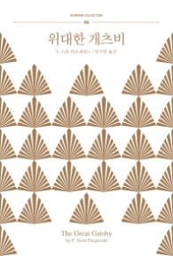 위대한 개츠비 (모던 컬렉션 6)